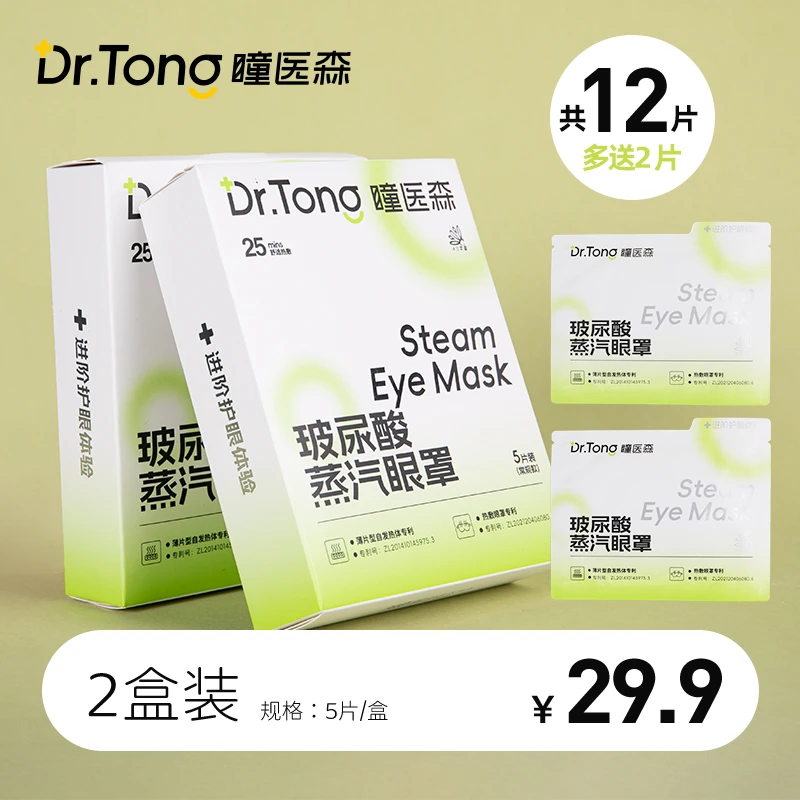 小大杨哥直播间推瞳医森蒸汽眼罩玻尿酸发热干眼专用眼贴官方旗舰