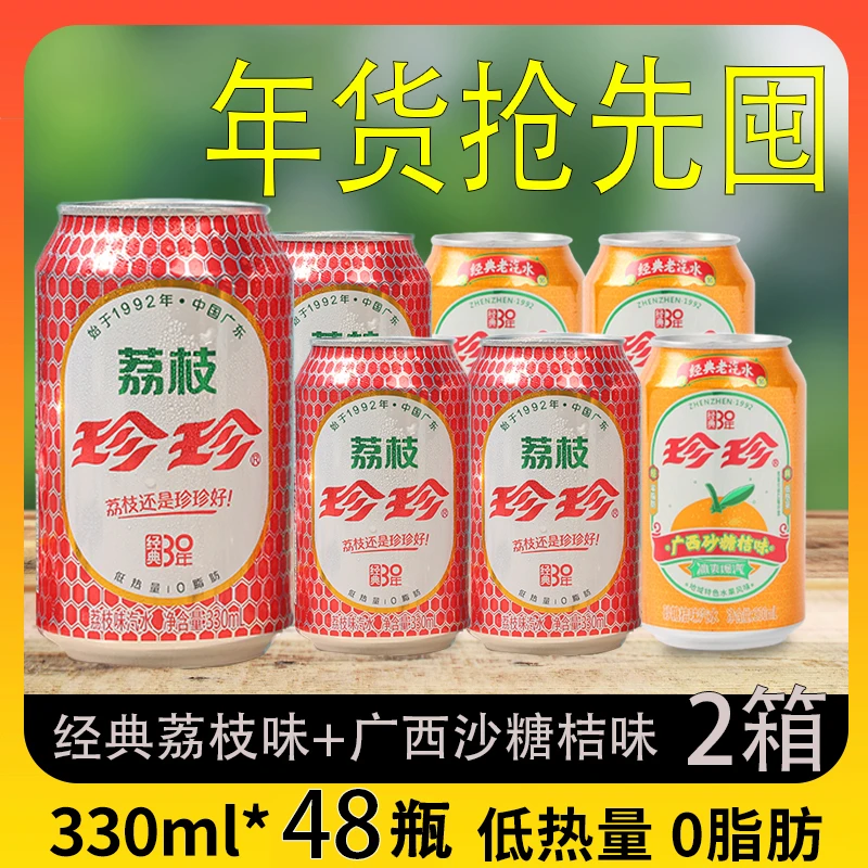 珍珍经典荔枝砂糖桔混合装330ml24罐整箱批发低热0脂解渴碳酸饮料