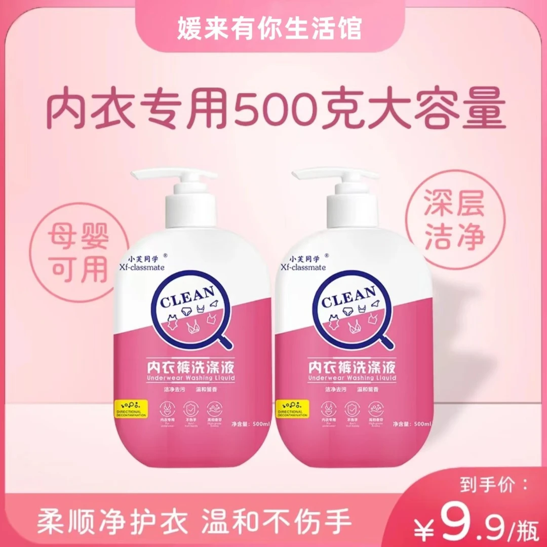 【500毫升】大容量内衣裤专用洗衣液去污血渍除异味留香 母婴可用