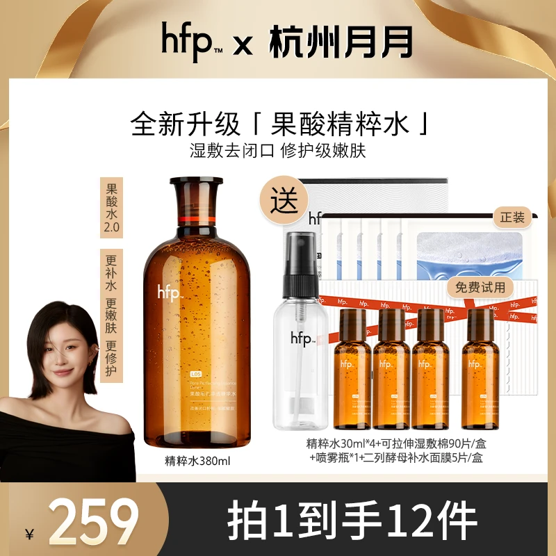 hfp果酸精粹水果酸水油皮水控油湿敷补水保湿去粉刺闭口修护舒缓z