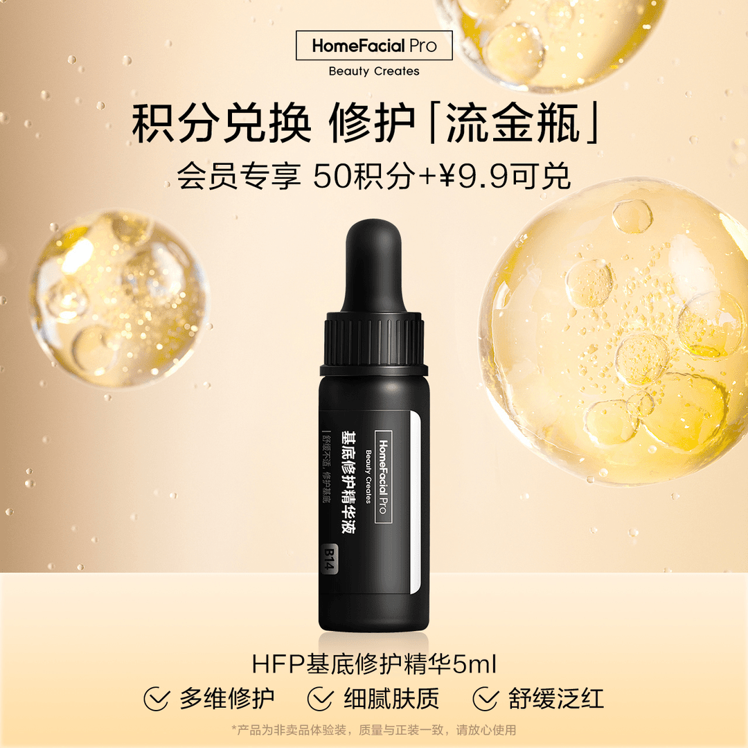 【会员积分兑换】hfp基底修护精华5ml强韧肌肤细腻维稳修红保湿补水