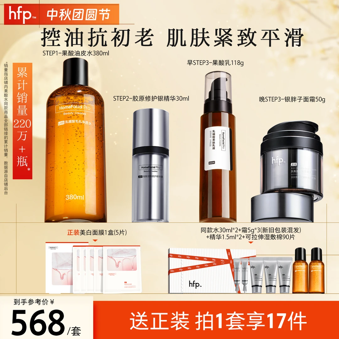 hfp抗初老水乳霜套装银胖子A醇霜果酸水油皮水淡纹控油湿敷胶原d