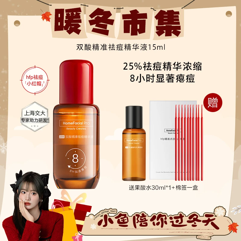 【小鱼专属】hfp祛痘小红帽精华精准瘪痘救急褪泛红去闭口粉刺舒缓z