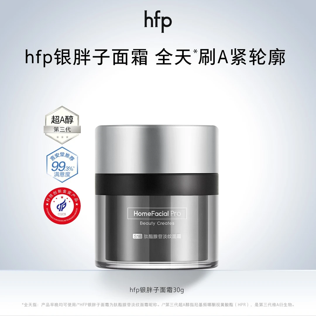 hfp银胖子面霜A醇视黄醇早晚a紧致淡细纹保湿补水滋润抗皱抗初老j