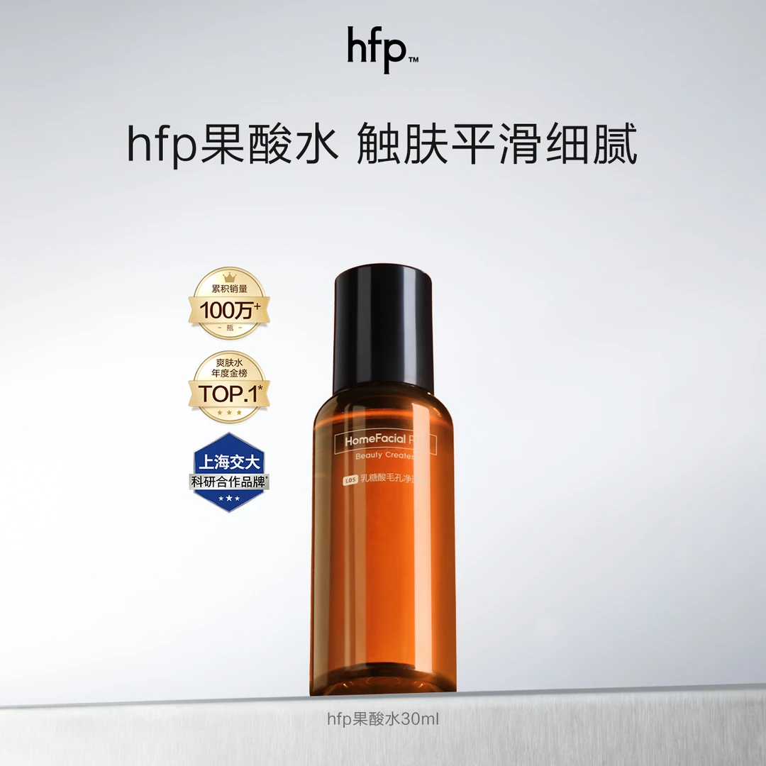 【粉丝福利】hfp果爽肤精华果酸水乳糖酸湿敷去黑头收毛孔控油保湿z