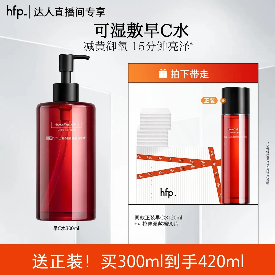 hfp早C水湿敷vc水发光水光感水补水保湿爽肤水精华熬夜面部护肤z