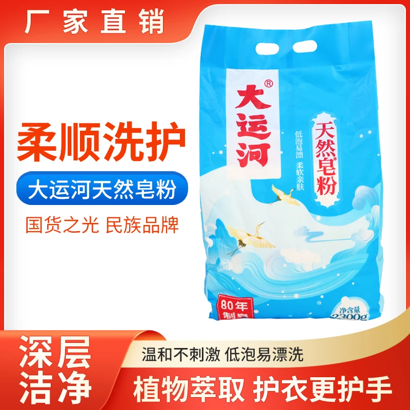 大运河椰油留香去污皂粉家用亲肤速溶低泡易漂无磷强力去渍洗衣粉