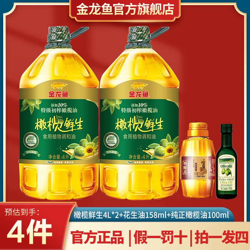 金龙鱼橄榄鲜生食用调和油4L*2+古法小榨158ML+特级橄榄油100ml