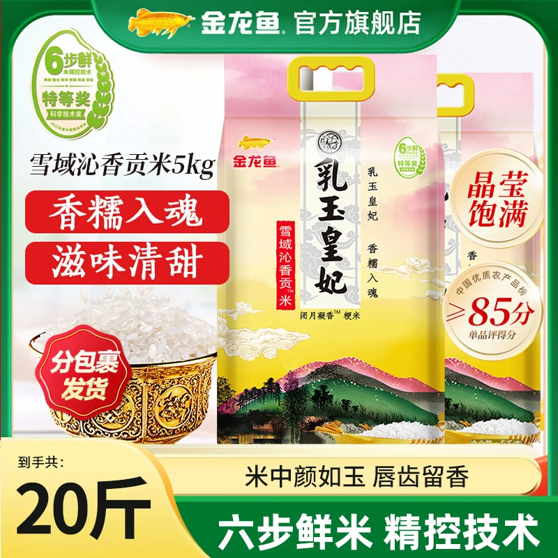 分2个包裹发货【到手共20斤】金龙鱼乳玉皇妃稻香贡米5kg*2东北大米