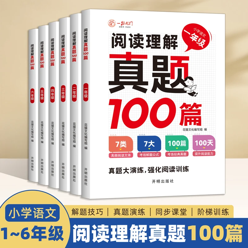 小学语文1-6年级阅读理解真题100篇演练强化阅读专项训练解题技巧