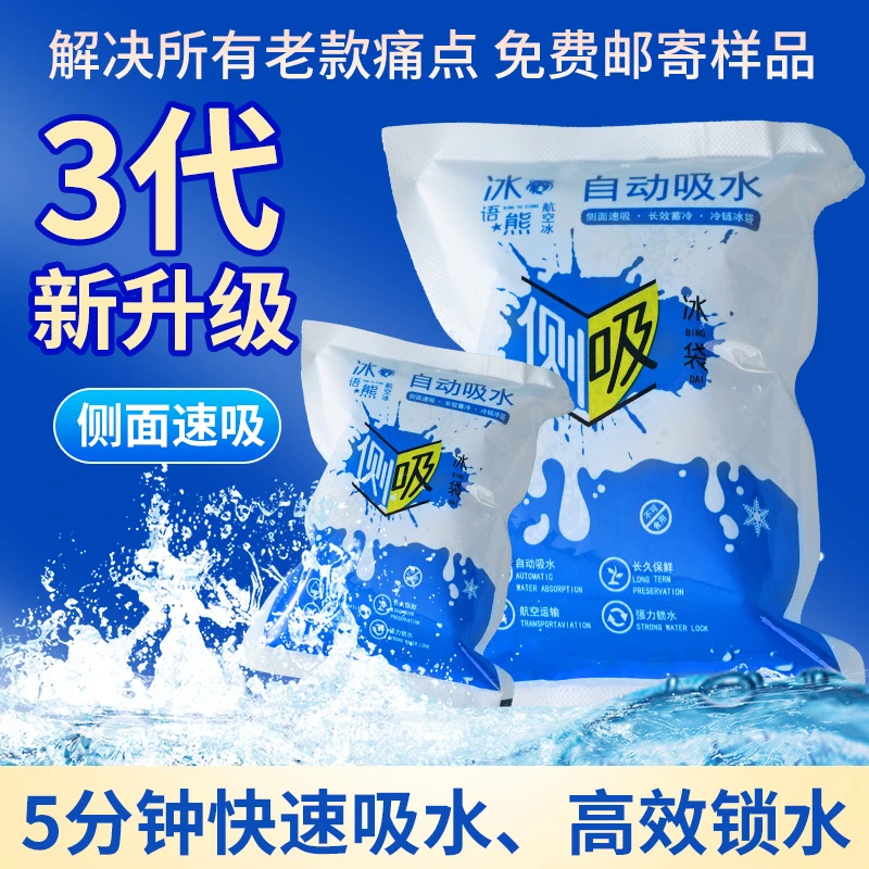 侧吸冰袋免注水一次性冷冻快递专用生鲜食品牛羊肉冷链自吸水冰包