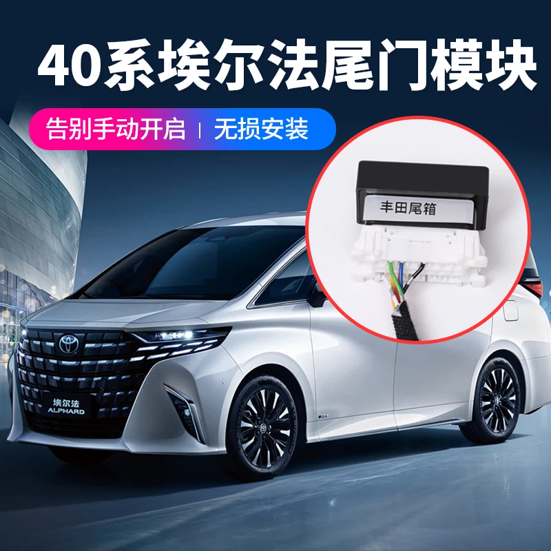 适用于24款埃尔法电动尾门模块 40系威尔法尾门电动升起改装专用