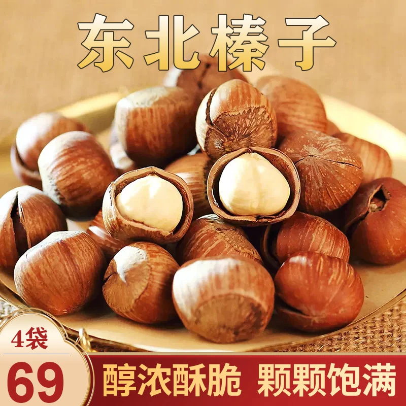 【69元4袋】东北大榛子 酥脆可口 自然原香 休闲零食 200g/袋