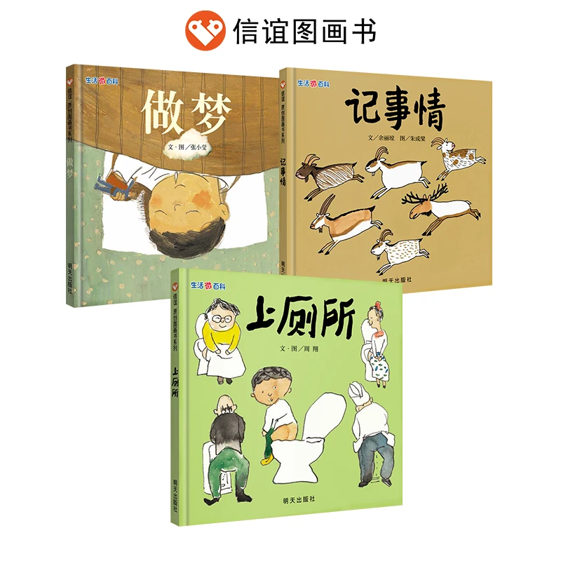 信谊生活微百科系列：做梦、记事情、上厕所 3-9岁 精装