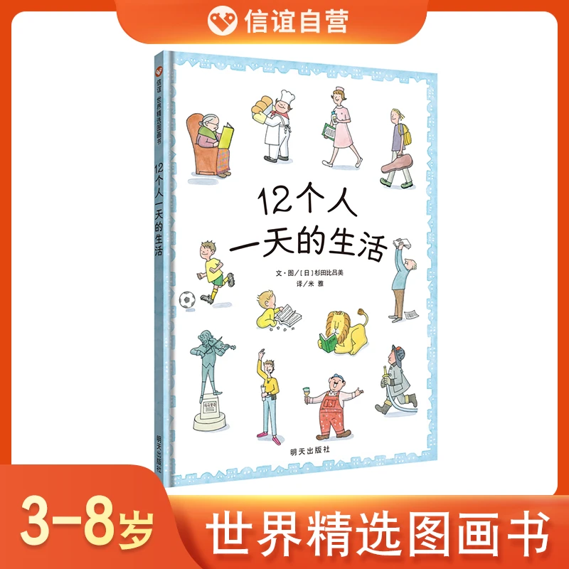 信谊自营《 12个人一天的生活》3-8岁绘本儿童读物精装早教图画书
