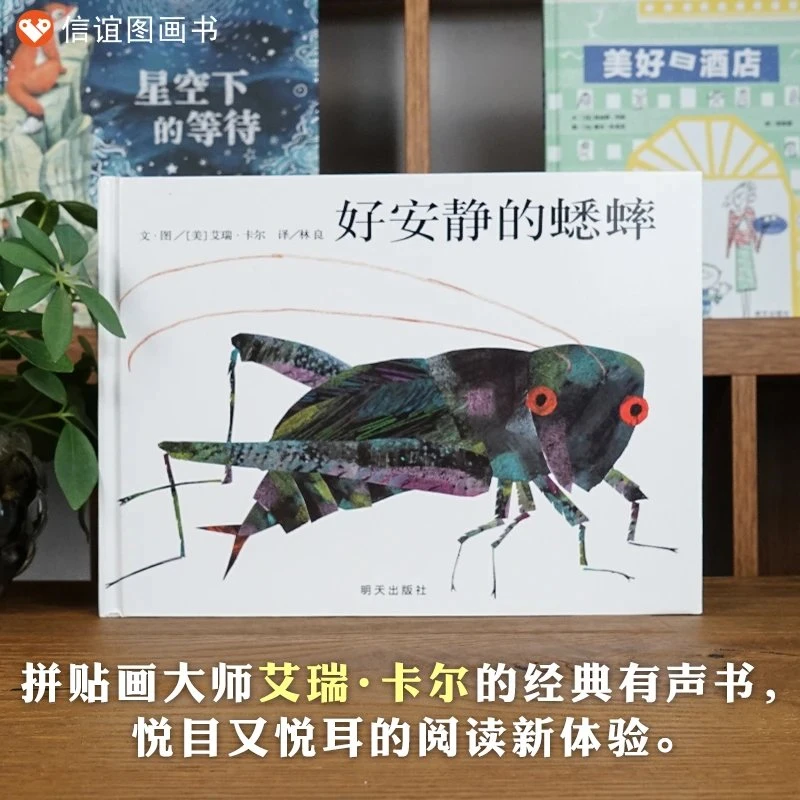 现货 正版 大师艾瑞卡尔作品 好安静的蟋蟀信谊世界精选图画书 精