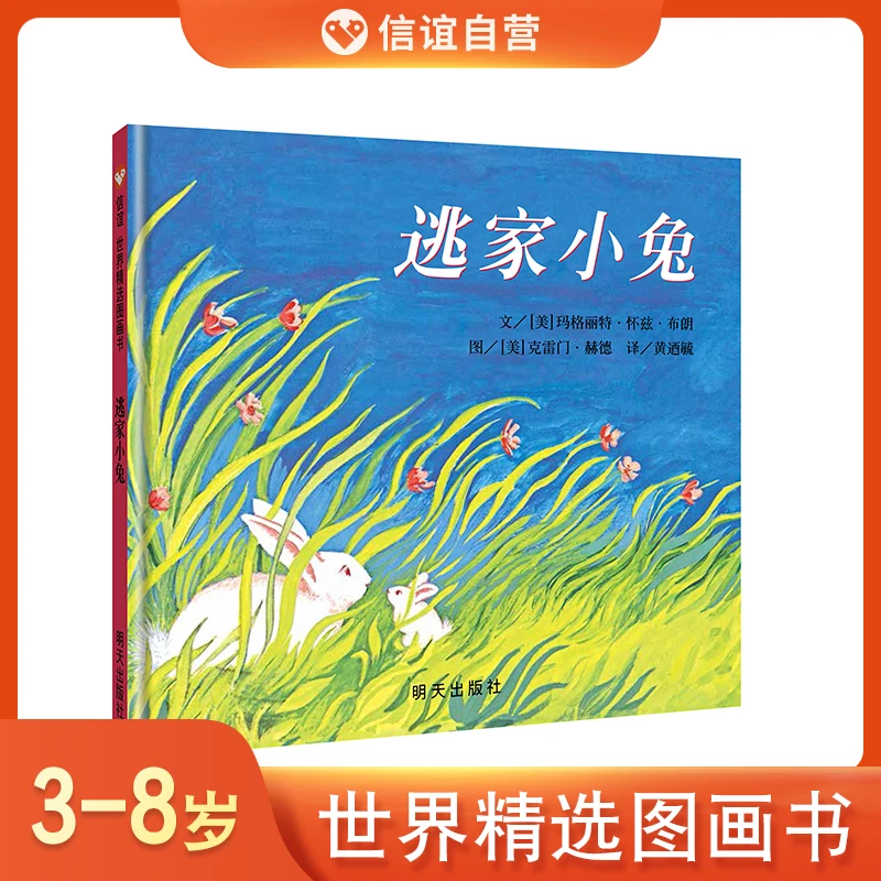 信谊世界精选图画书：逃家小兔 3-8岁 精装儿童阅读