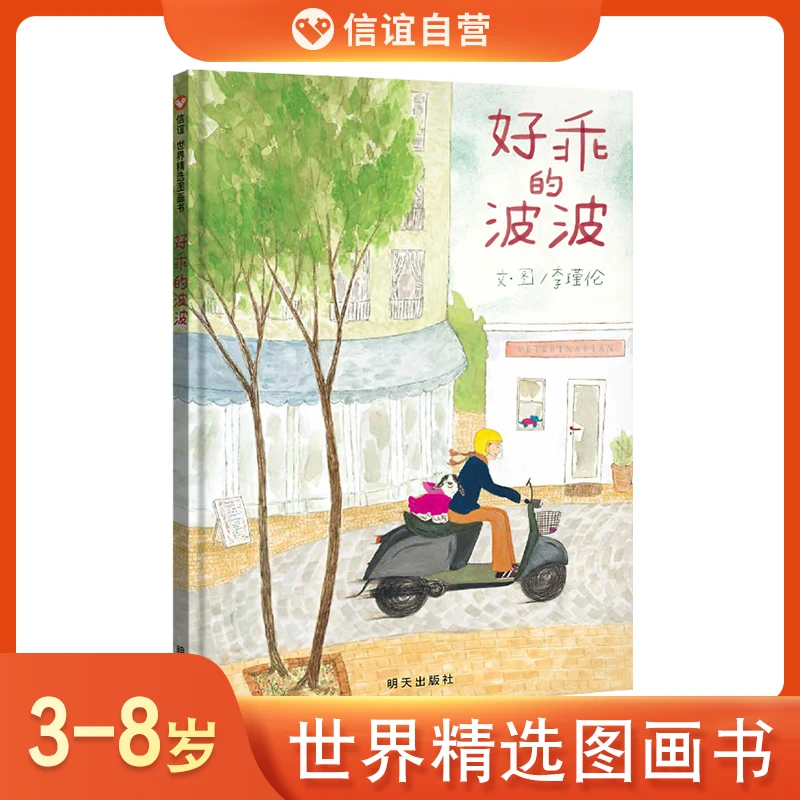 信谊自营《好乖的波波》3-5-8-12岁童书课外阅读绘本精装国外绘本