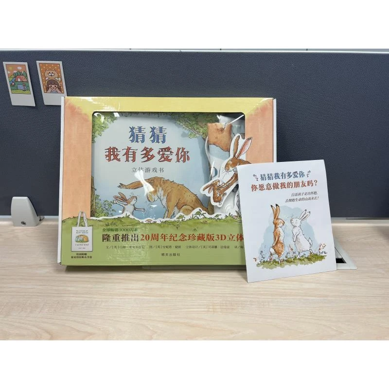 猜猜我有多爱你 立体游戏书(新)