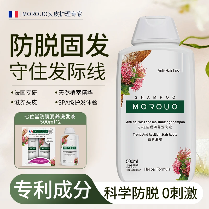 MOROUO七味堂防脱润养洗发液500ml*2瓶（一盒装）