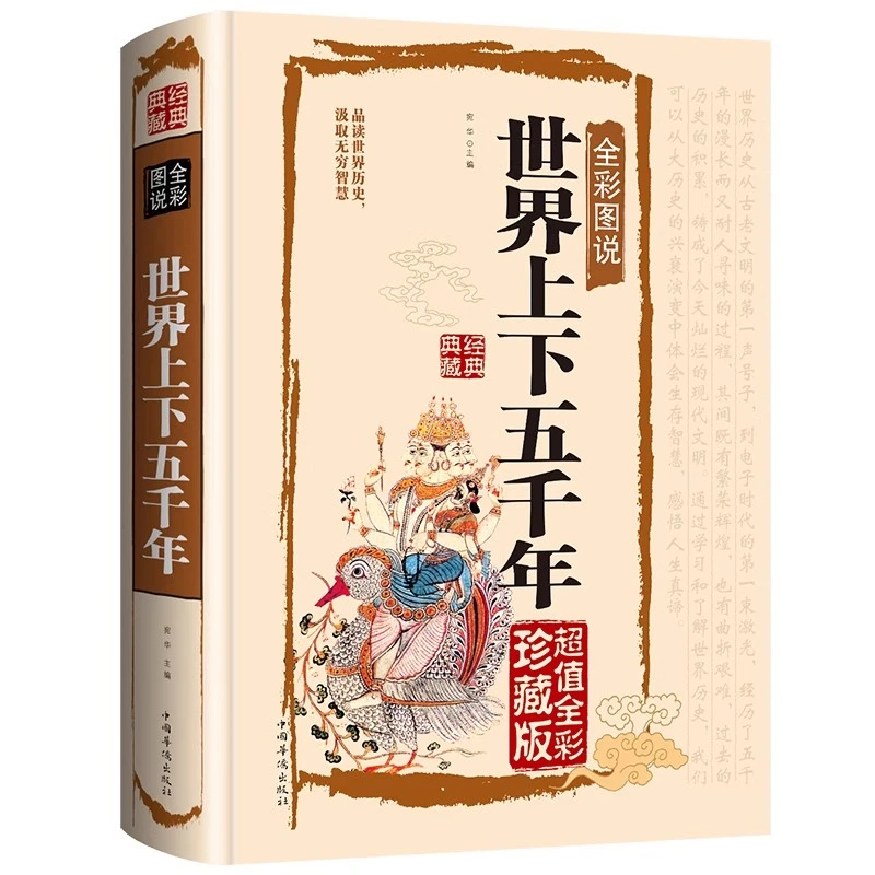 世界上下五千年 正版精装超值全彩珍藏版