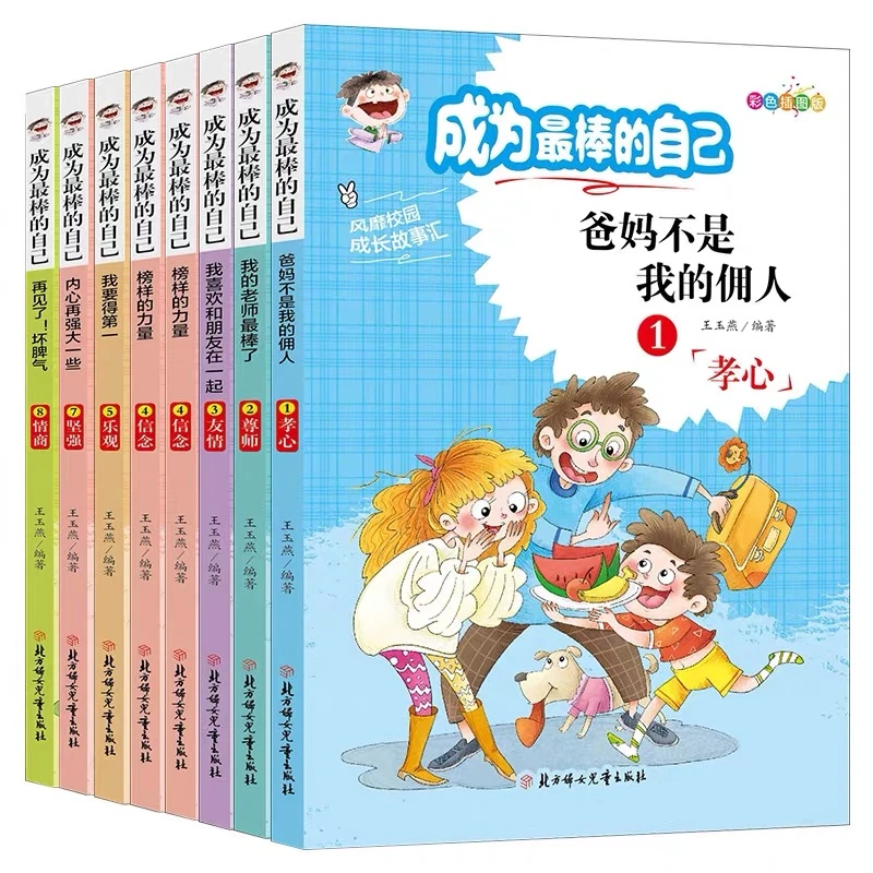 父母不是我的佣人全套8册儿童成长励志故事书青少年正能量读物