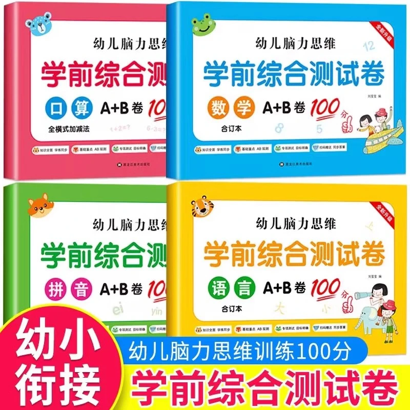 幼小衔接综合测试卷拼音数学语言口算题卡加减法练习题每日一练