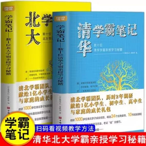 清华北大学霸笔记全2册数十位学霸学习秘籍清北高效学习法复习