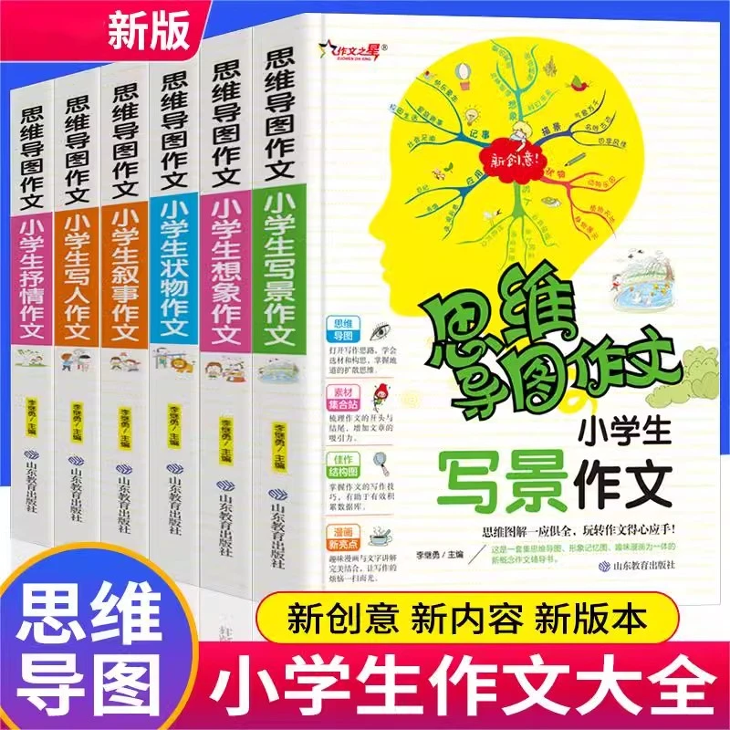 小学生作文书大全三四五六年级思维导图作文人物想象写景抒情叙事