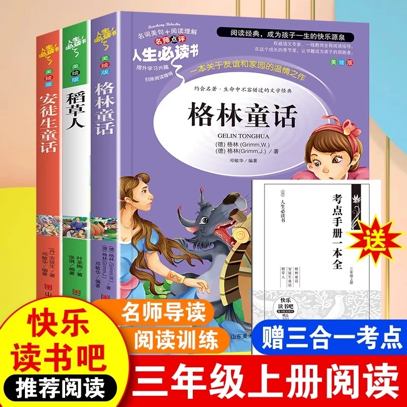 3册 快乐读书吧三年级上册必读的课外书稻草人安徒生童话格林通话