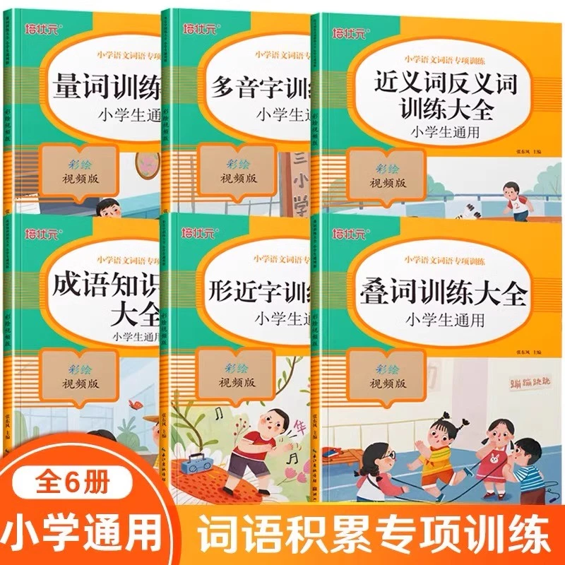 小学生1-6年级词语积累大全训练手册成语量词重叠词近义词反义词