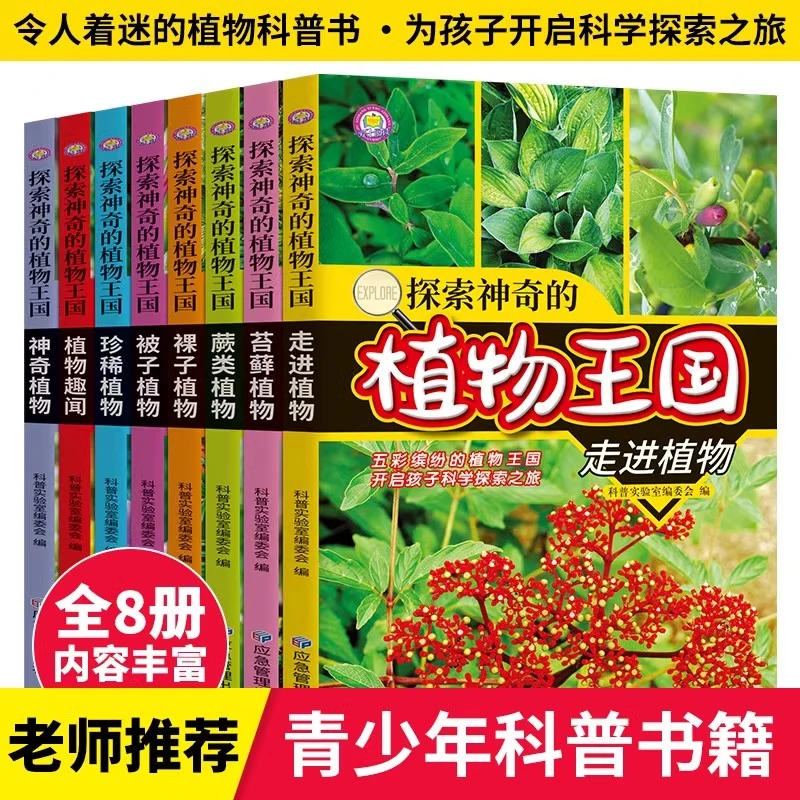 探索神奇的植物百科全书8册 儿童 6-12岁植物书籍植物家族