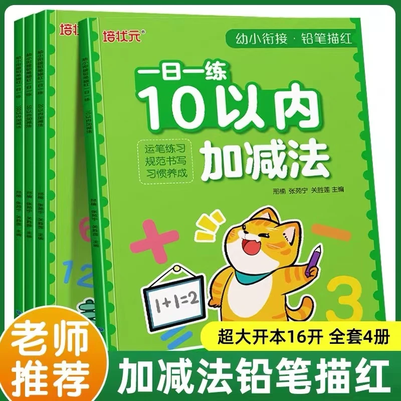幼小衔接102050100以内加减法练习册入学准备铅笔描红一日一练