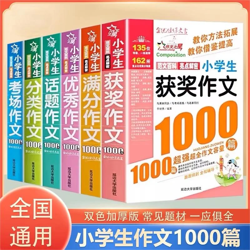 小学生优秀作文1000篇学生作文大全4-6年级三四五六年级作文辅导