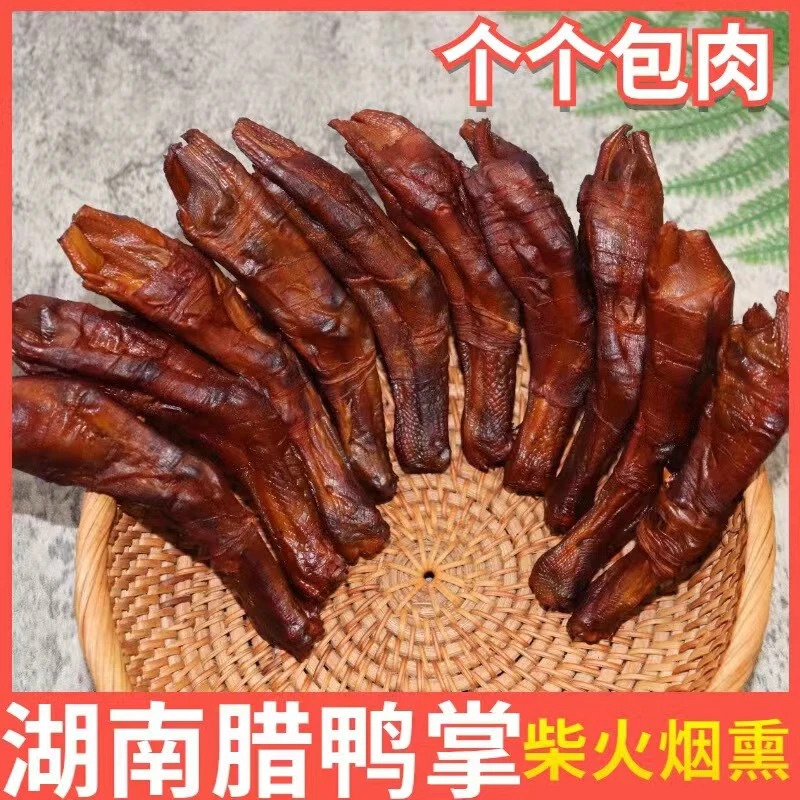湖南邵阳特产柴火烟熏肠包鸭爪农家特色腊鸭脚包肉鸭掌包纯手工制
