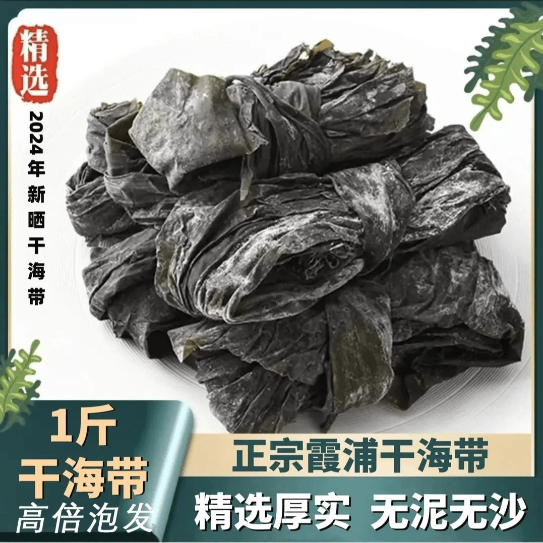 【霞浦精品干海带一斤】今年新货厚实干海带日晒无泥高泡发煲汤高钙