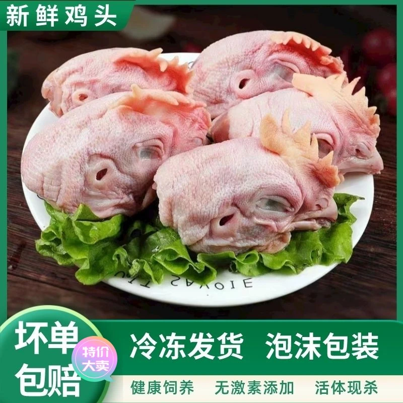 【商超品质】新鲜鸡头 生鸡头 新鲜速冻大鸡头【水煮鸡头】鸡副分
