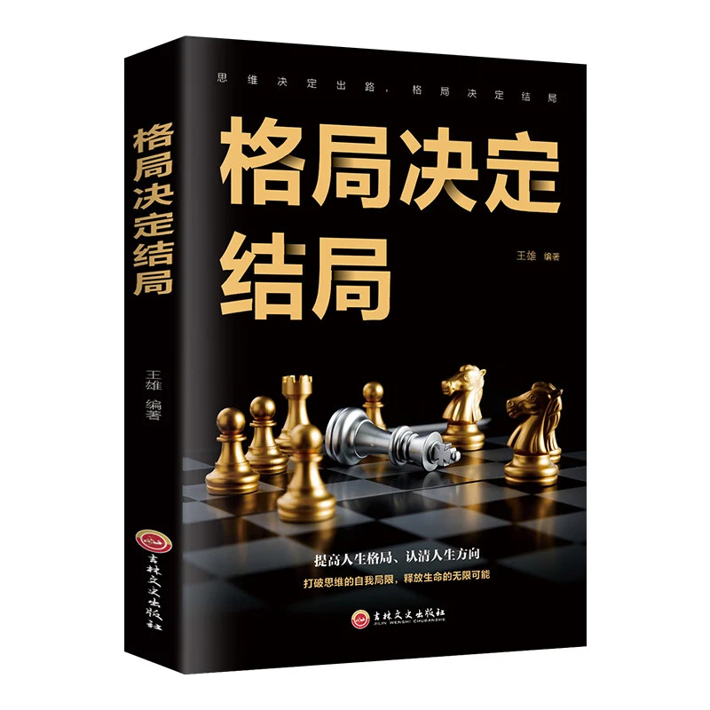 格局决定结局思维决定出路认清人生方向正版书籍
