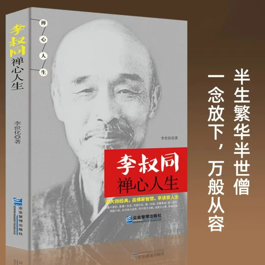 李叔同禅心人生 弘一法师名人传记故事 心灵励志人生感悟励志书籍