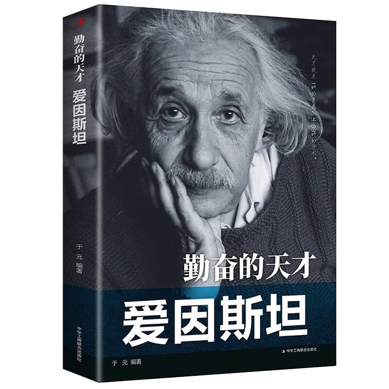 正版勤奋的天才：爱因斯坦名人传记经典世界历史人物传记励志书籍