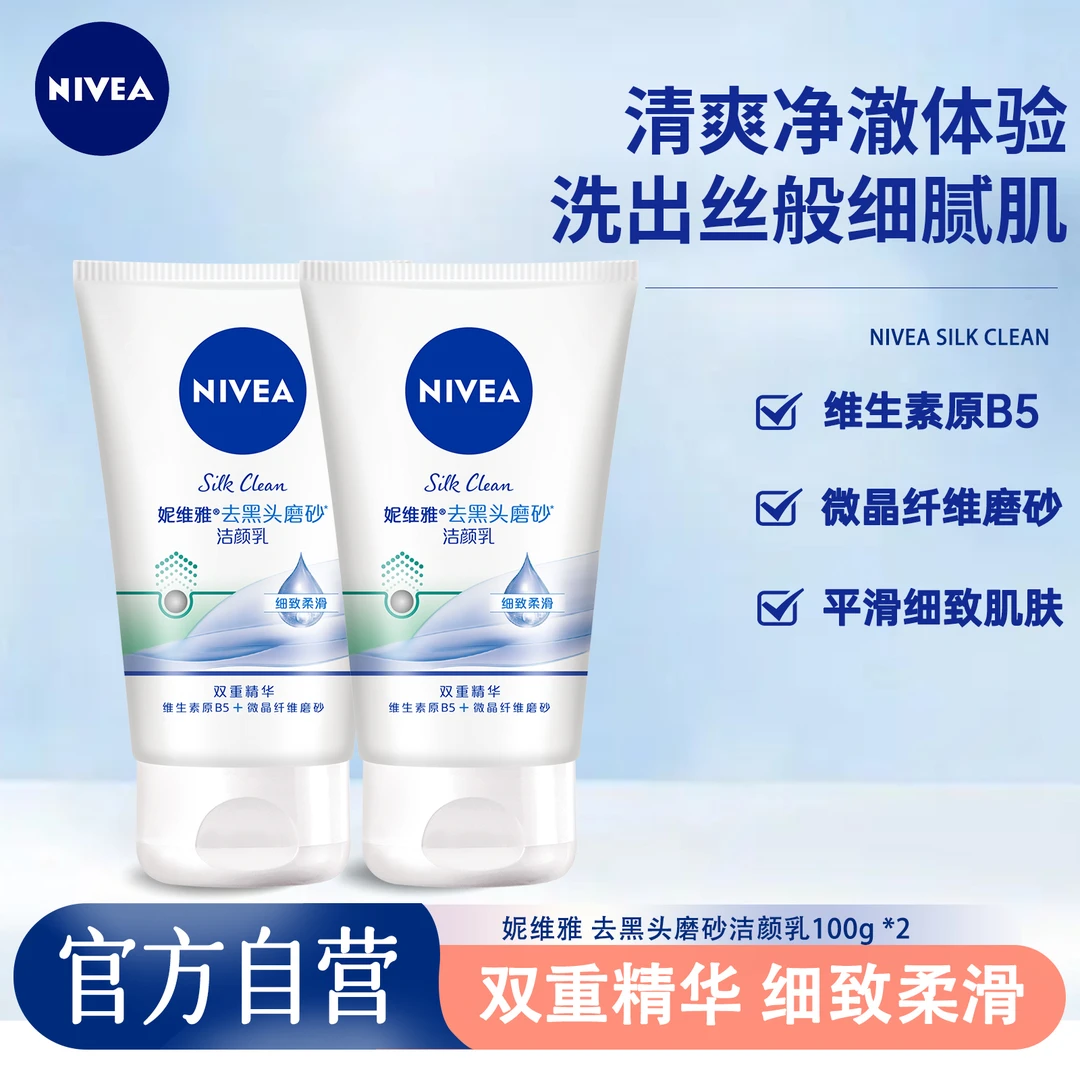 妮维雅女士洗面奶去黑头磨砂洁颜乳100g×2个祛痘去角质温和洁面乳