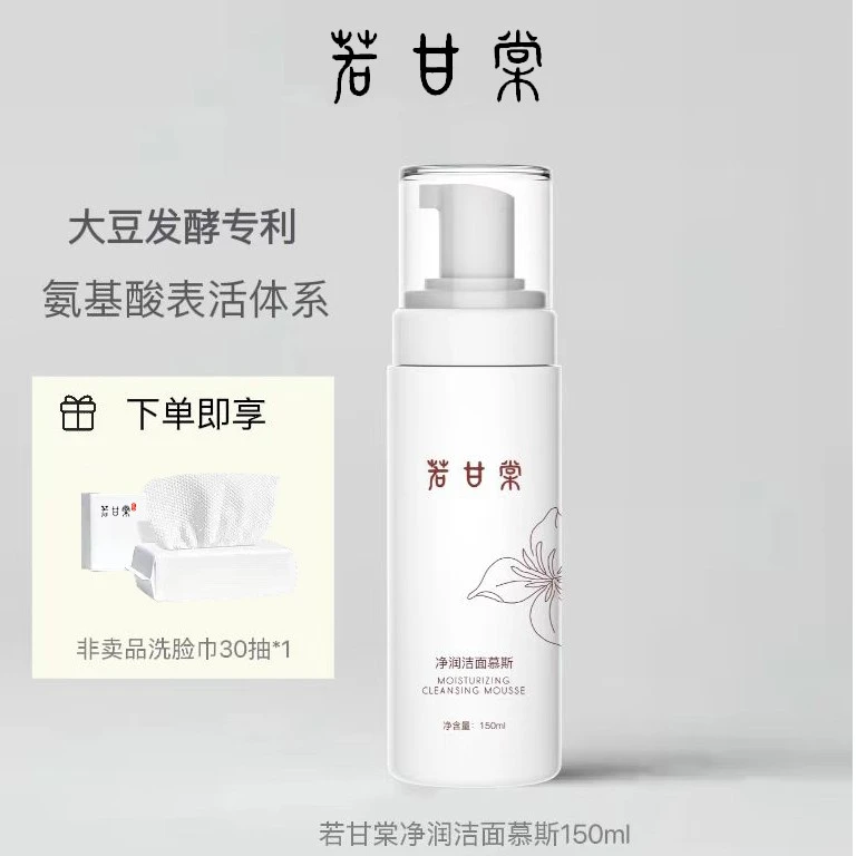 若甘棠净润洁面慕斯强韧养肤清洁敏感肌氨基酸温和保湿控油