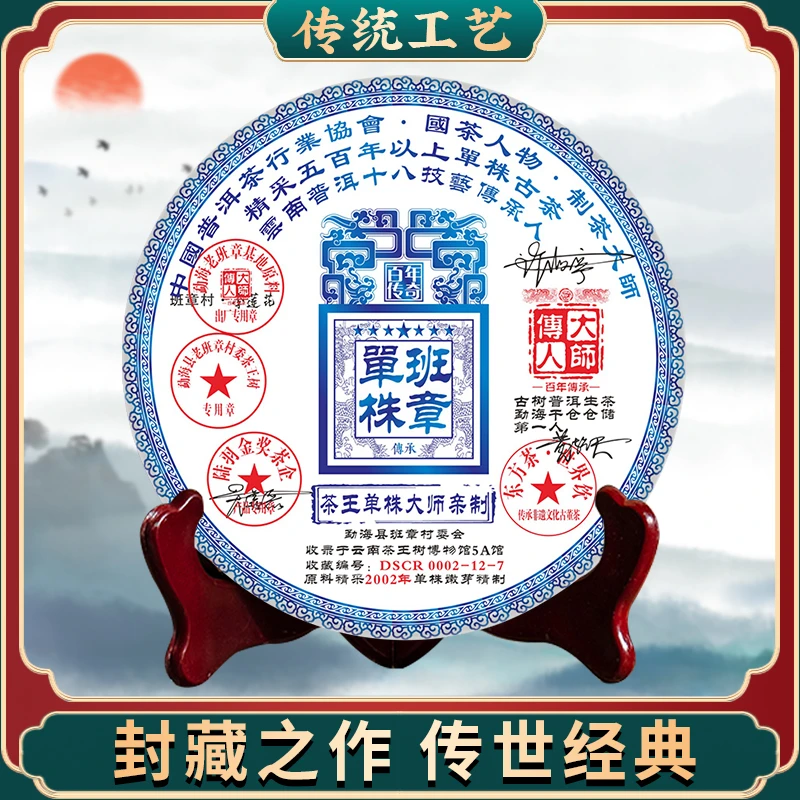 【深圳茶博会限量专场】2002年 大师传人-茶王班章单株普洱生茶