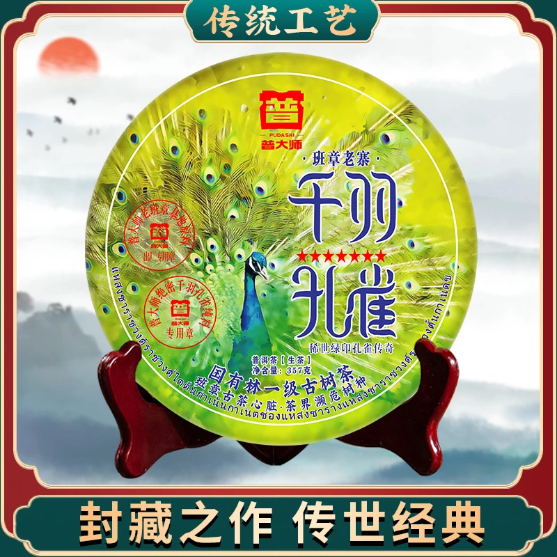 【尊享福利】2003年孔雀千羽 云南普洱茶生茶