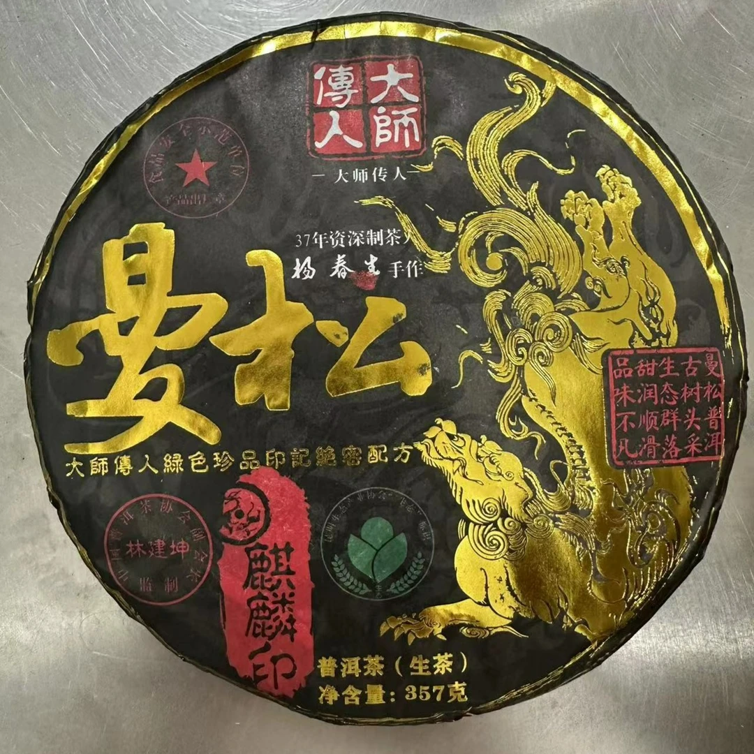 【尊享福利】2010年 大师传人-黑色曼松普洱茶-生茶严选花果香