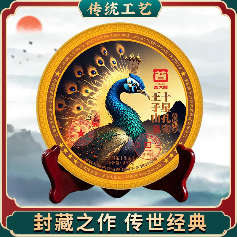 【深圳茶博会品牌专场】普大师 十星孔雀 生茶 357g