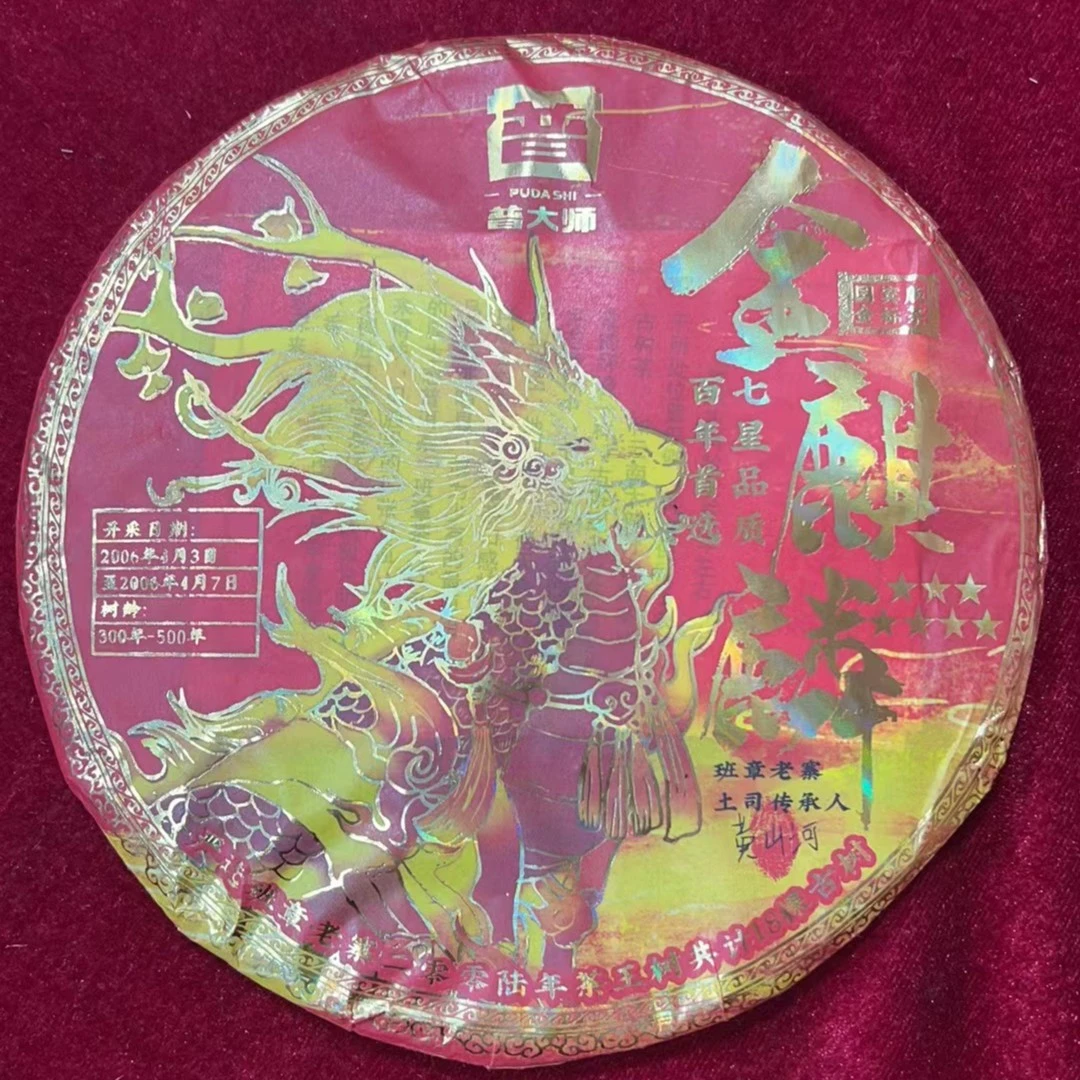【专属优惠】2006年金麒麟班章老寨生茶饼 云南普洱茶传统工艺