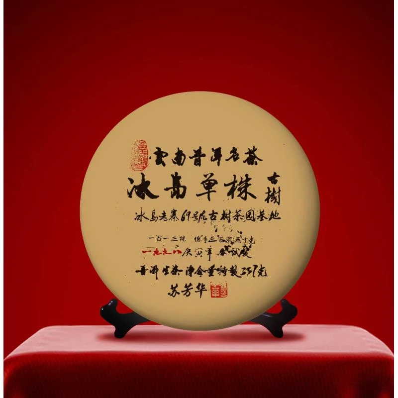 【深圳茶博会品牌专场】苏芳华冰岛单株古树饼生357g生茶饼好茶严选