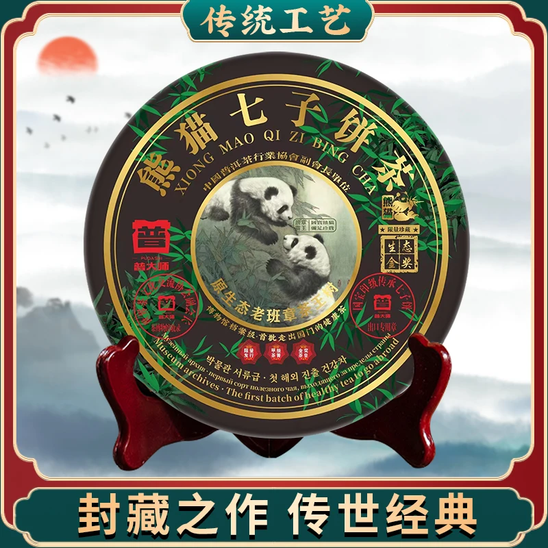 【限量福利】云南2006年普大师彩色熊猫七子饼茶生357g生茶饼