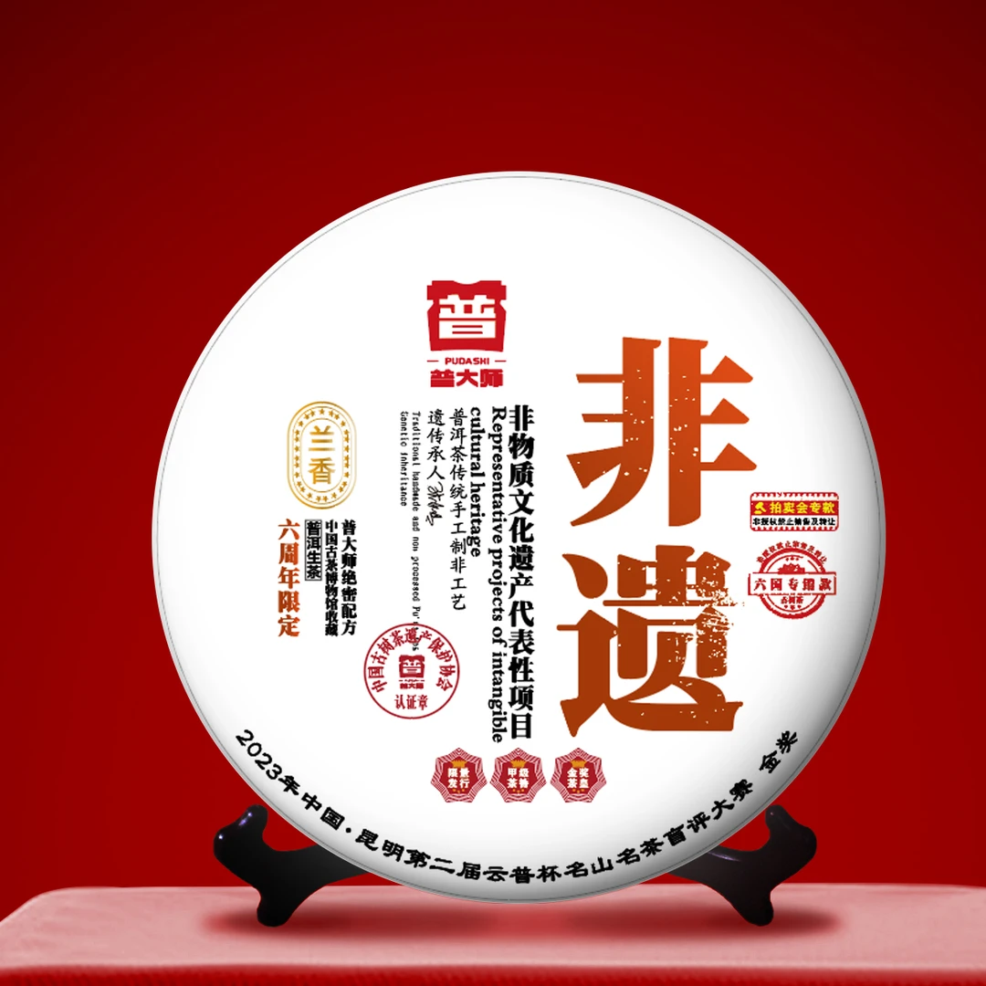 【专属优惠】2005年普大师-非遗 普洱茶-生茶